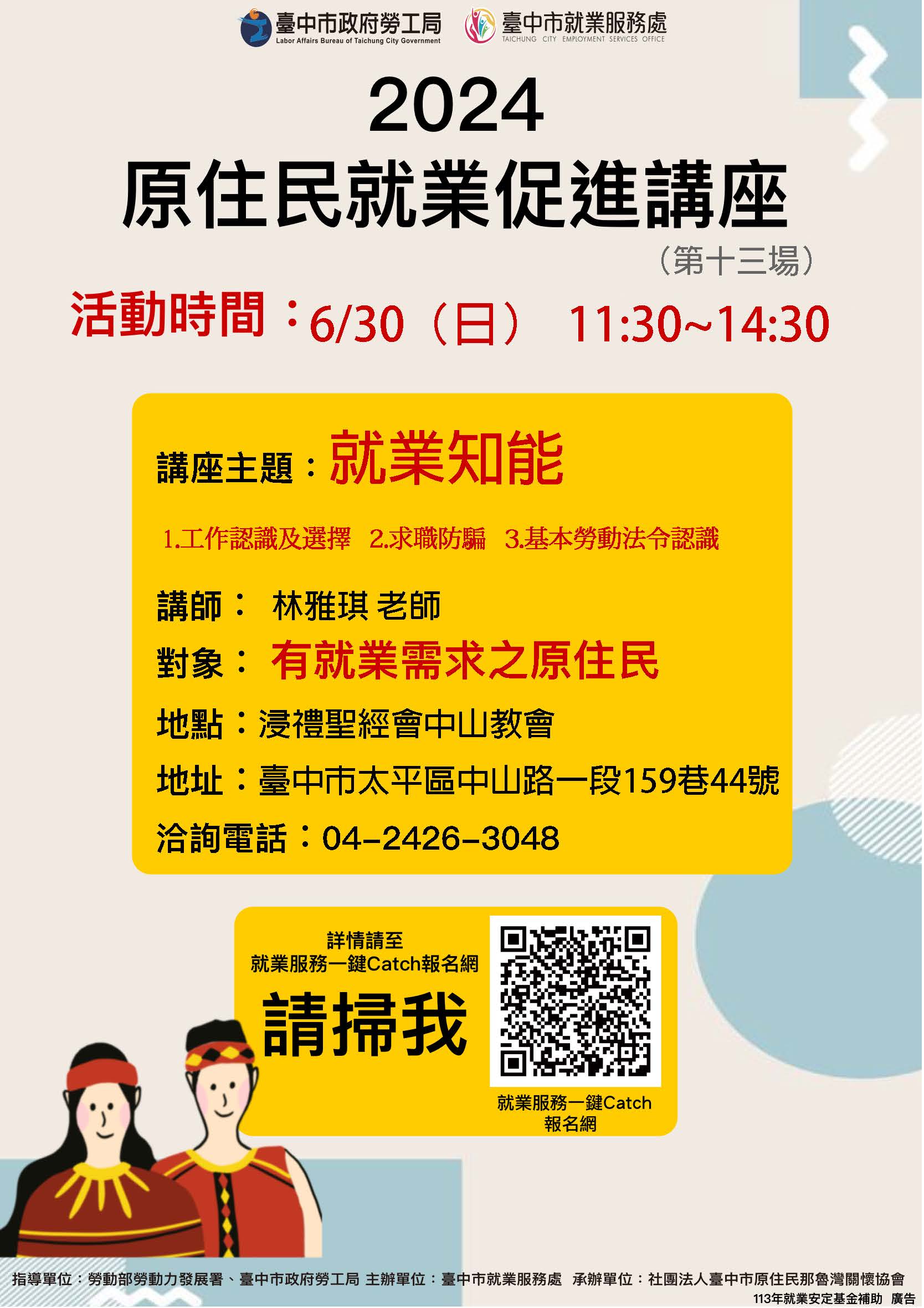 原住民就業促進講座-第13場次